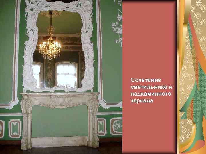 Сочетание светильника и надкаминного зеркала 