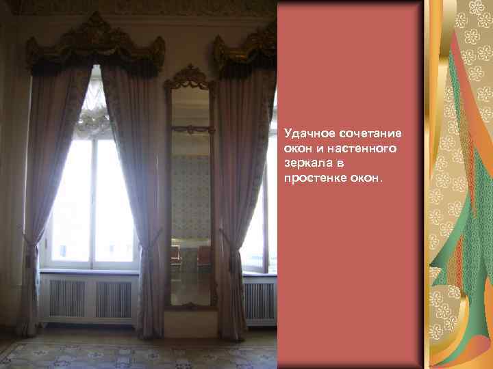 Удачное сочетание окон и настенного зеркала в простенке окон. 