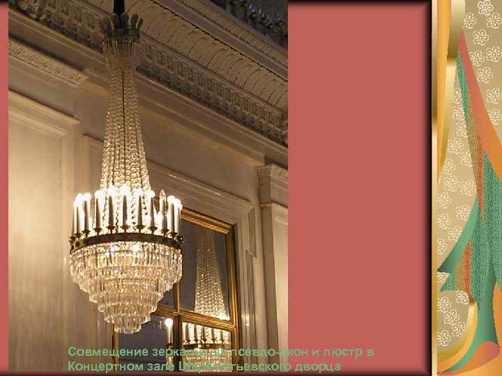 Совмещение зеркальных псевдо-окон и люстр в Концертном зале Шереметьевского дворца 
