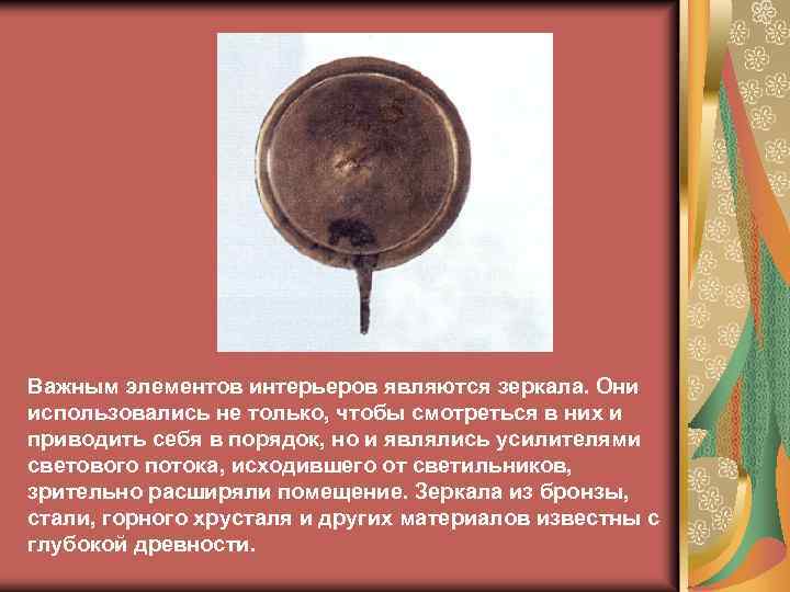 Важным элементов интерьеров являются зеркала. Они использовались не только, чтобы смотреться в них и