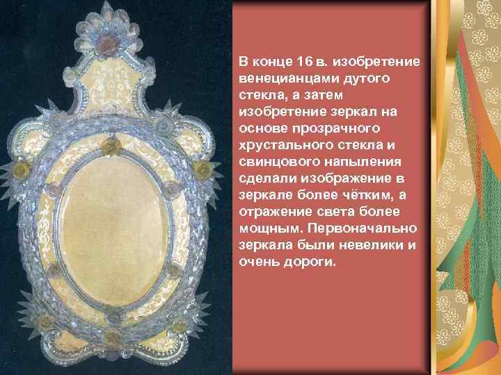 В конце 16 в. изобретение венецианцами дутого стекла, а затем изобретение зеркал на основе