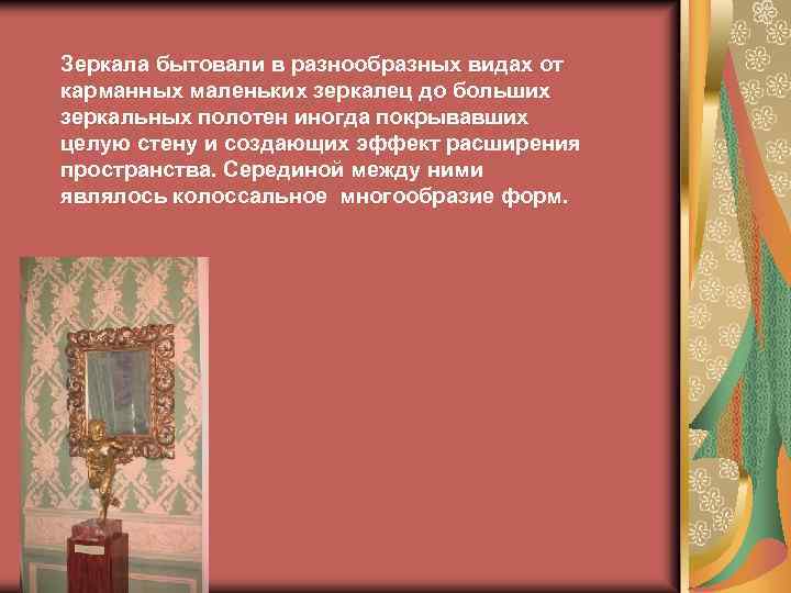 Зеркала бытовали в разнообразных видах от карманных маленьких зеркалец до больших зеркальных полотен иногда