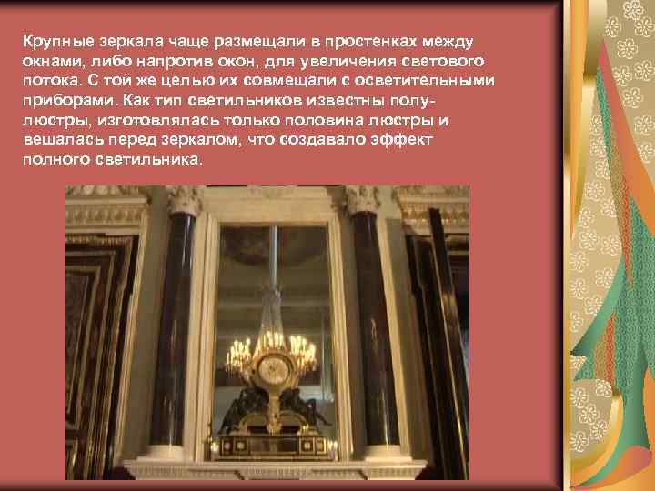 Крупные зеркала чаще размещали в простенках между окнами, либо напротив окон, для увеличения светового