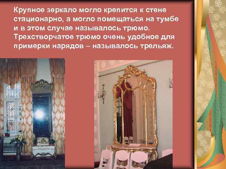 Крупное зеркало могло крепится к стене стационарно, а могло помещаться на тумбе и в