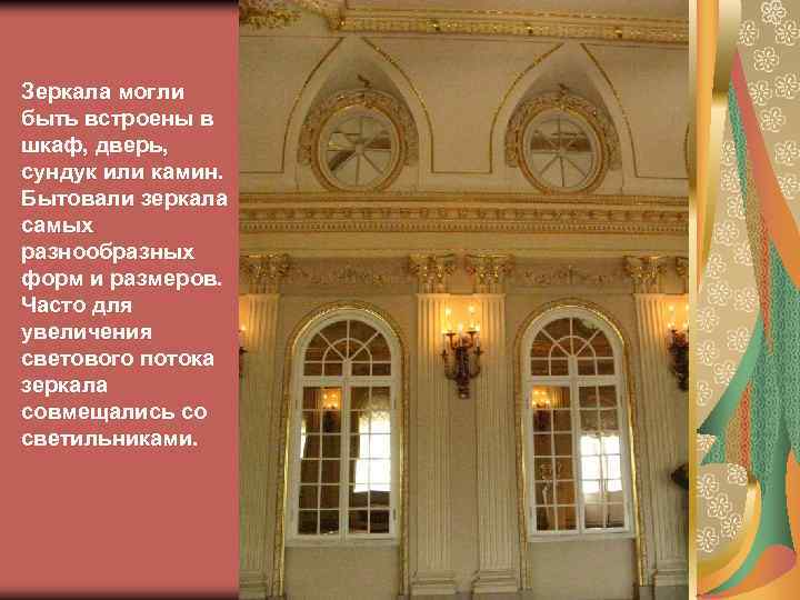 Зеркала могли быть встроены в шкаф, дверь, сундук или камин. Бытовали зеркала самых разнообразных