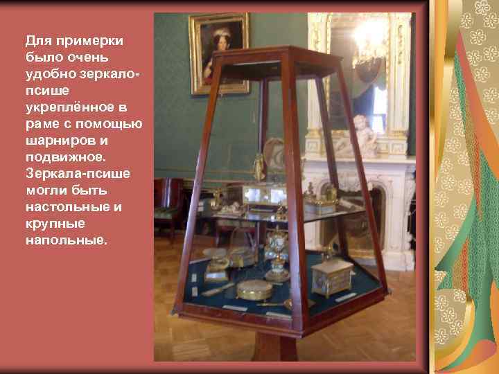 Для примерки было очень удобно зеркалопсише укреплённое в раме с помощью шарниров и подвижное.