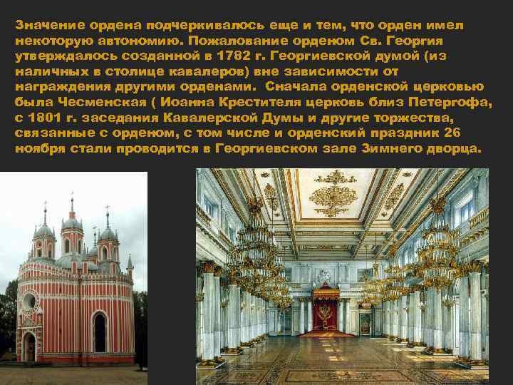 Значение ордена подчеркивалось еще и тем, что орден имел некоторую автономию. Пожалование орденом Св.