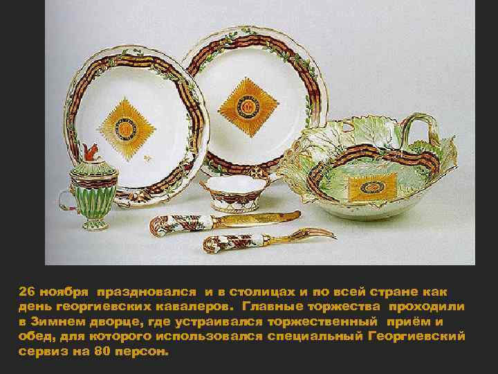 26 ноября праздновался и в столицах и по всей стране как день георгиевских кавалеров.