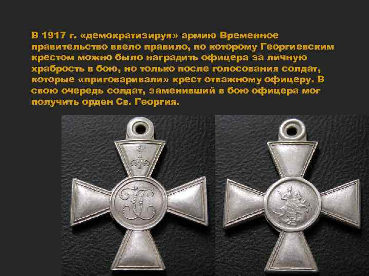 В 1917 г. «демократизируя» армию Временное правительство ввело правило, по которому Георгиевским крестом можно
