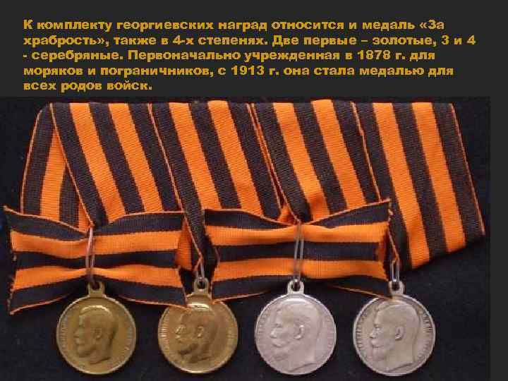 К комплекту георгиевских наград относится и медаль «За храбрость» , также в 4 -х