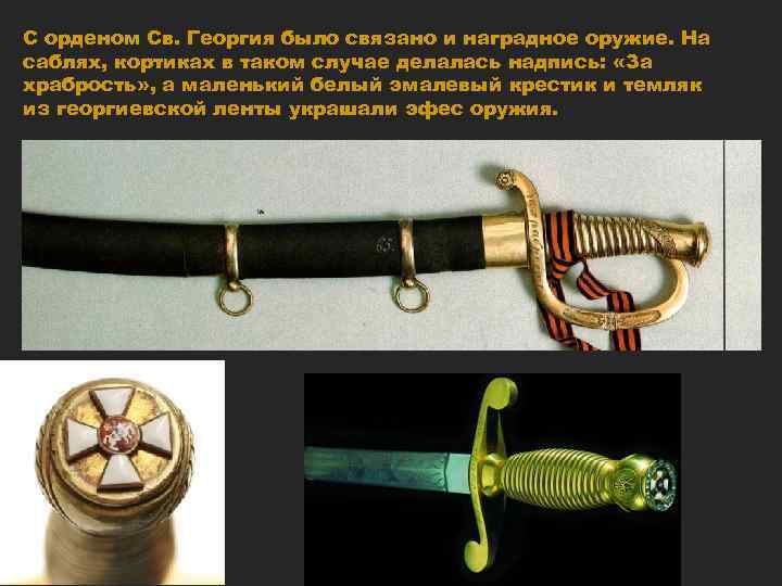 С орденом Св. Георгия было связано и наградное оружие. На саблях, кортиках в таком
