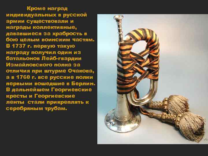 Кроме наград индивидуальных в русской армии существовали и награды коллективные, дававшиеся за храбрость в