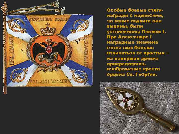 Особые боевые стягинаграды с надписями, за какие подвиги они выданы, были установлены Павлом I.