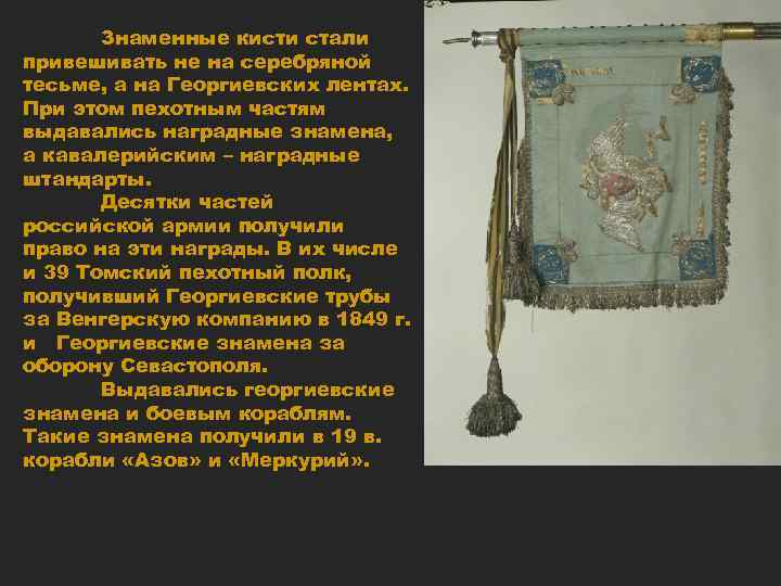 Знаменные кисти стали привешивать не на серебряной тесьме, а на Георгиевских лентах. При этом