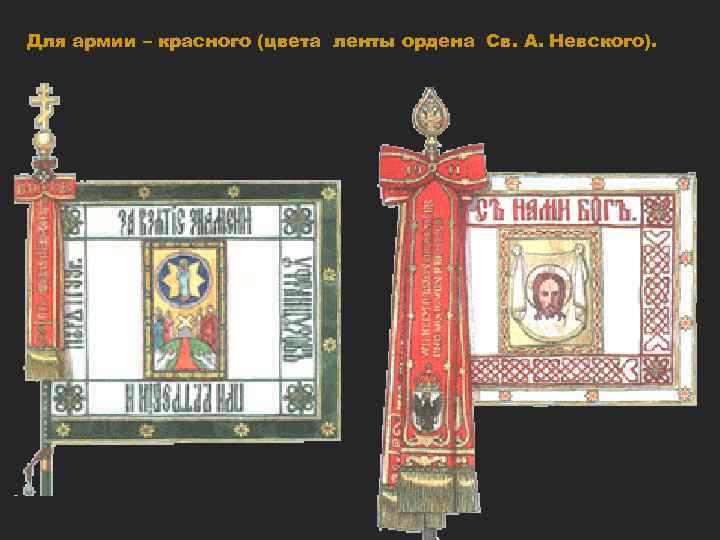 Для армии – красного (цвета ленты ордена Св. А. Невского). 