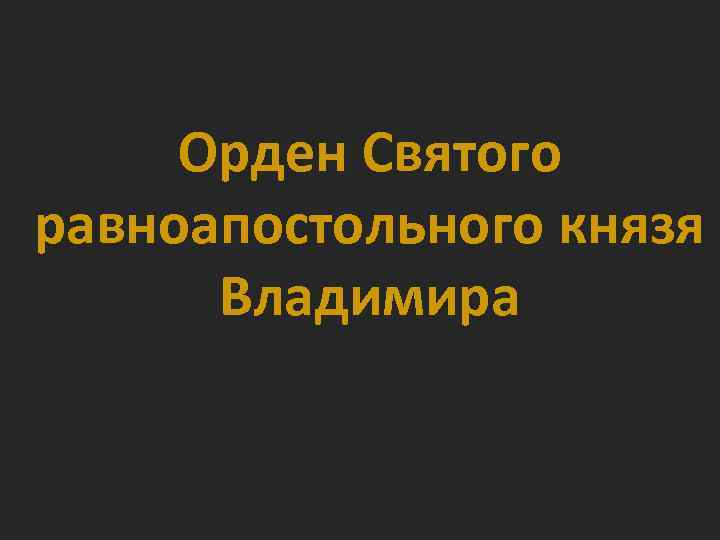 Орден Святого равноапостольного князя Владимира 