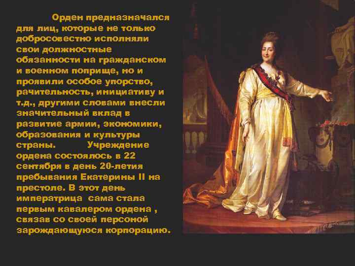 Орден предназначался для лиц, которые не только добросовестно исполняли свои должностные обязанности на гражданском
