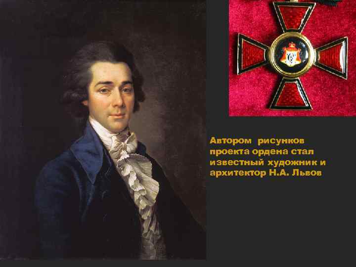 Автором рисунков проекта ордена стал известный художник и архитектор Н. А. Львов 