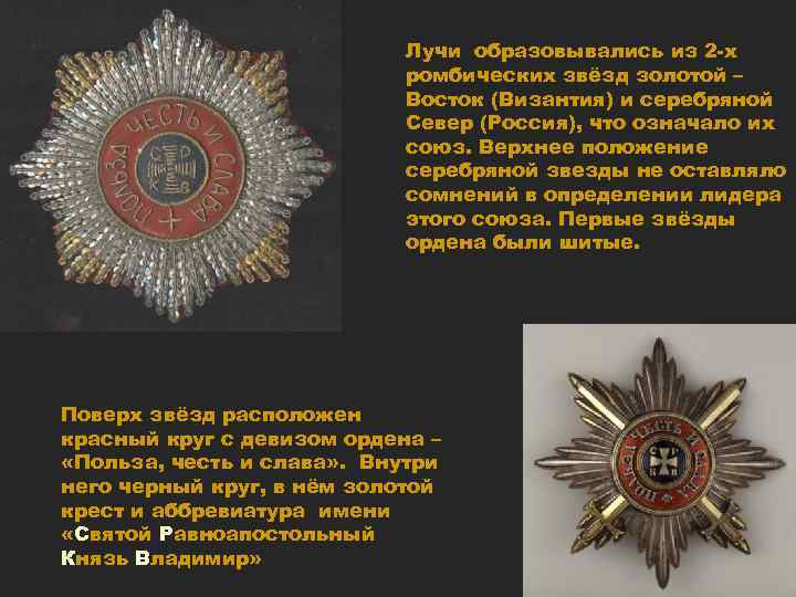 Лучи образовывались из 2 -х ромбических звёзд золотой – Восток (Византия) и серебряной Север