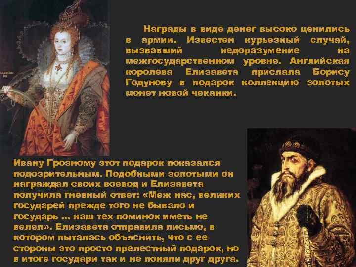 Награды в виде денег высоко ценились в армии. Известен курьезный случай, вызвавший недоразумение на