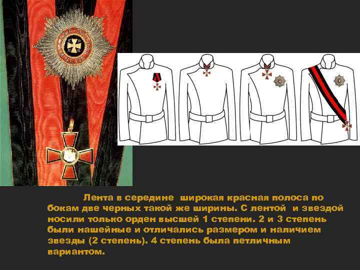 Лента в середине широкая красная полоса по бокам две черных такой же ширины. С