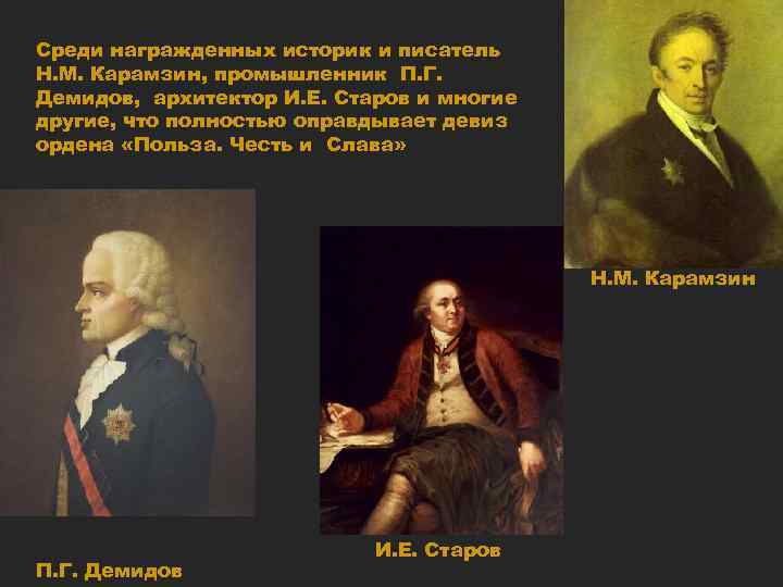 Среди награжденных историк и писатель Н. М. Карамзин, промышленник П. Г. Демидов, архитектор И.