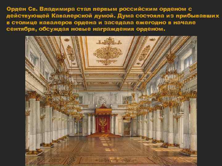 Орден Св. Владимира стал первым российским орденом с действующей Кавалерской думой. Дума состояла из
