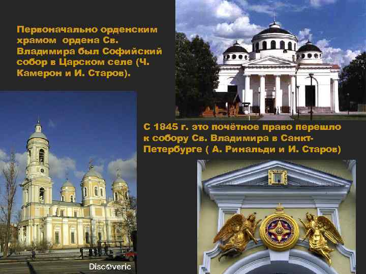Первоначально орденским храмом ордена Св. Владимира был Софийский собор в Царском селе (Ч. Камерон