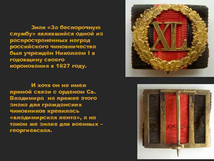 Знак «За беспорочную службу» являвшийся одной из распространенных наград российского чиновничества был учреждён Николаем