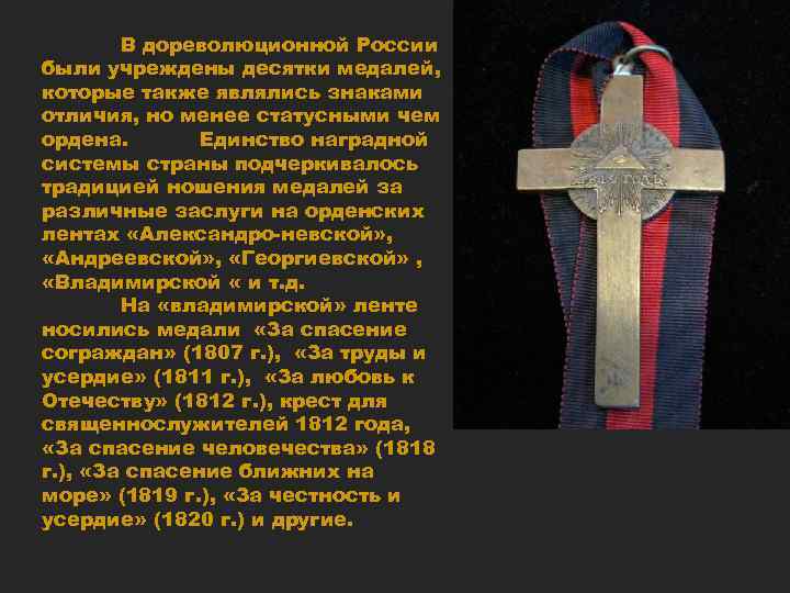 В дореволюционной России были учреждены десятки медалей, которые также являлись знаками отличия, но менее