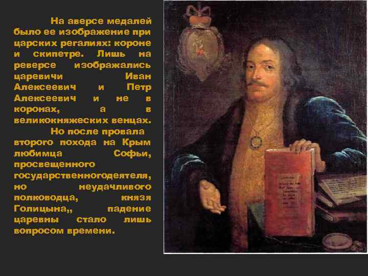 На аверсе медалей было ее изображение при царских регалиях: короне и скипетре. Лишь на