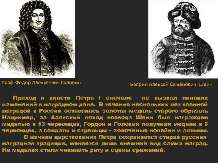 Граф Фёдор Алексеевич Головин Боярин Алексей Семёнович Шеин Приход к власти Петра I сначала