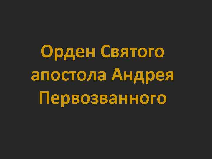 Орден Святого апостола Андрея Первозванного 