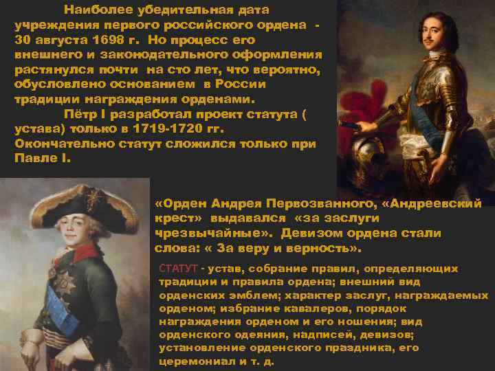 Наиболее убедительная дата учреждения первого российского ордена 30 августа 1698 г. Но процесс его