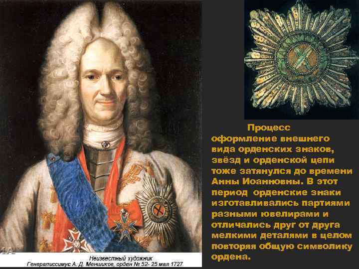 Процесс оформление внешнего вида орденских знаков, звёзд и орденской цепи тоже затянулся до времени