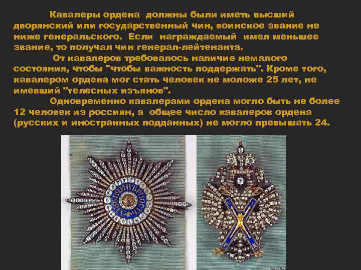 Кавалеры ордена должны были иметь высший дворянский или государственный чин, воинское звание не ниже