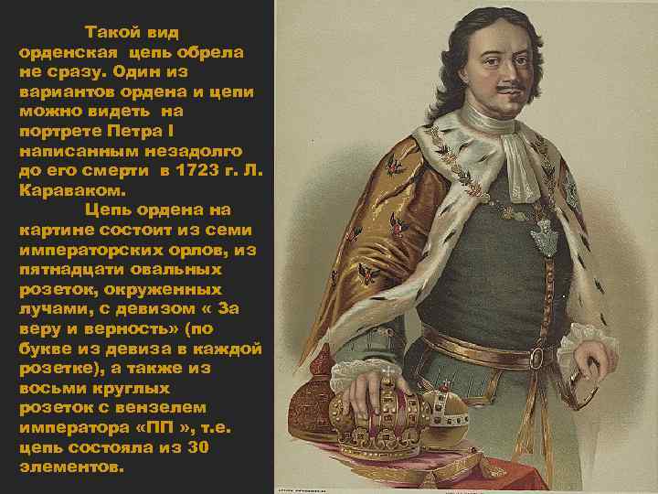 Такой вид орденская цепь обрела не сразу. Один из вариантов ордена и цепи можно