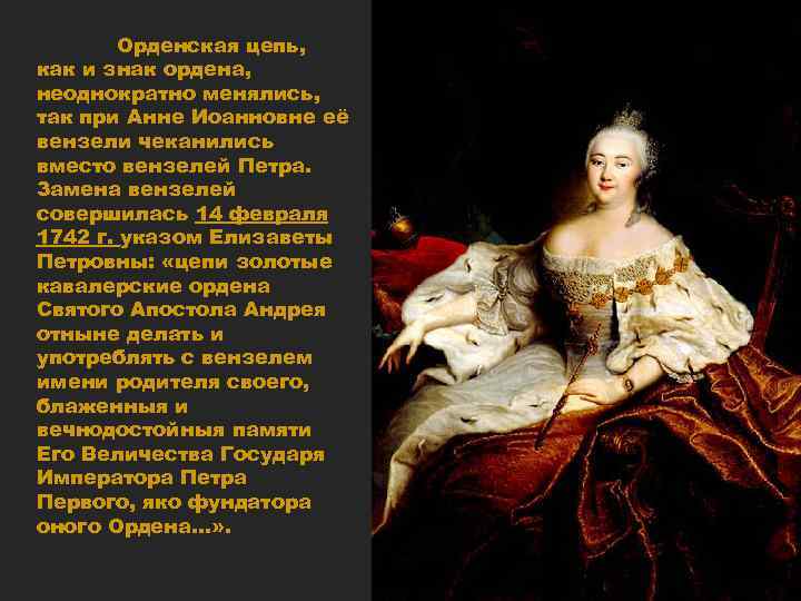 Памятник по указу анны иоанновны. Указы Елизаветы Петровны. Российская Империя при Анне Иоанновне и Елизавете Петровне.