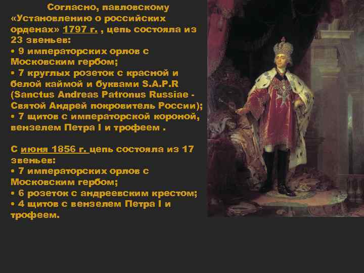 Согласно, павловскому «Установлению о российских орденах» 1797 г. , цепь состояла из 23 звеньев: