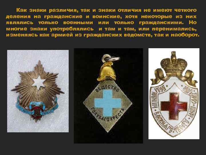 Как знаки различия, так и знаки отличия не имеют четкого деления на гражданские и