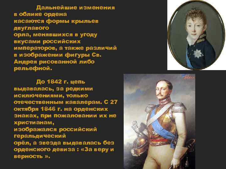 Дальнейшие изменения в облике ордена касаются формы крыльев двуглавого орла, менявшихся в угоду вкусами