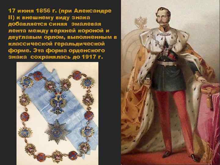 17 июня 1856 г. (при Александре II) к внешнему виду знака добавляется синяя эмалевая