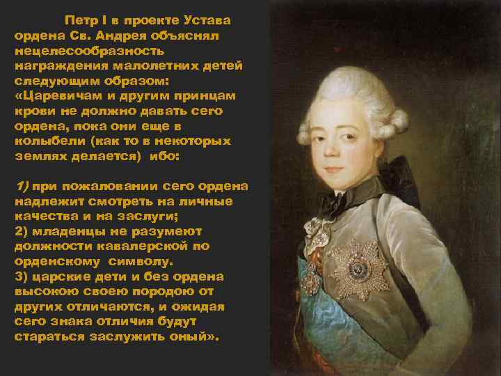 Петр I в проекте Устава ордена Св. Андрея объяснял нецелесообразность награждения малолетних детей следующим