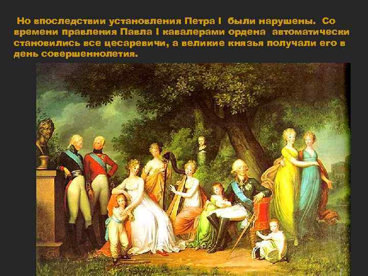 Но впоследствии установления Петра I были нарушены. Со времени правления Павла I кавалерами ордена