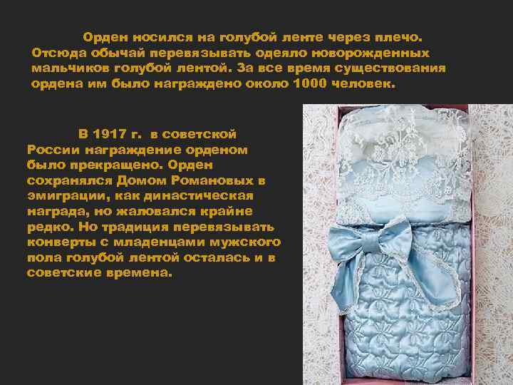 Орден носился на голубой ленте через плечо. Отсюда обычай перевязывать одеяло новорожденных мальчиков голубой