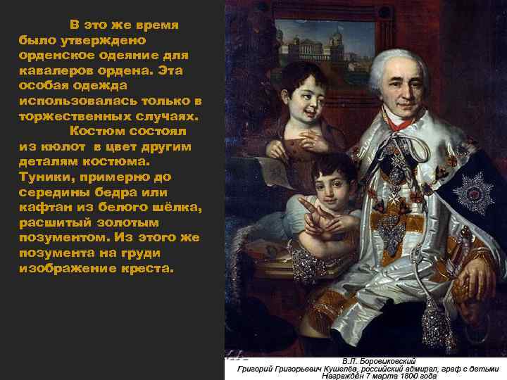 В это же время было утверждено орденское одеяние для кавалеров ордена. Эта особая одежда