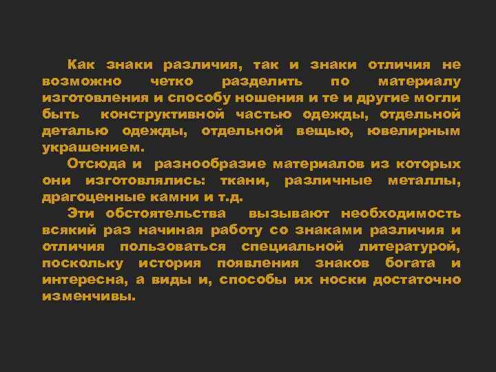 Как знаки различия, так и знаки отличия не возможно четко разделить по материалу изготовления