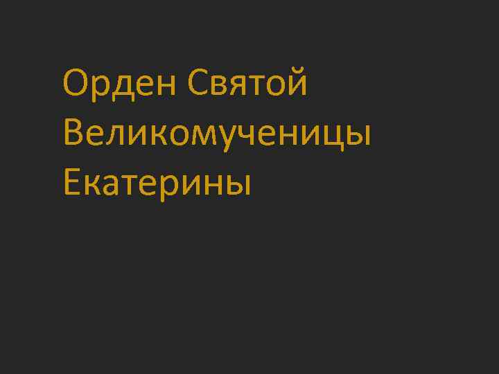 Орден Святой Великомученицы Екатерины 