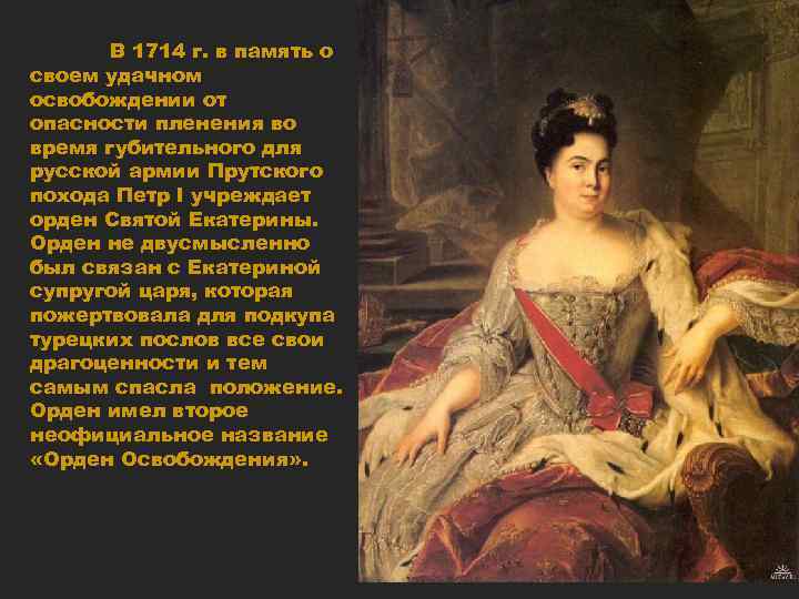 В 1714 г. в память о своем удачном освобождении от опасности пленения во время
