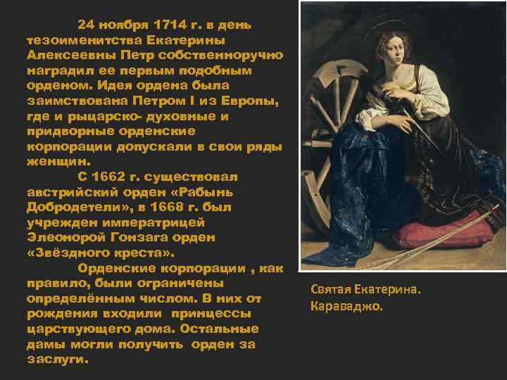 24 ноября 1714 г. в день тезоименитства Екатерины Алексеевны Петр собственноручно наградил ее первым